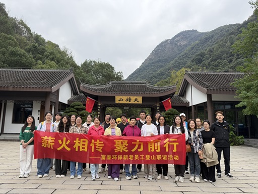 薪火相传，聚力前行 ——富春环保新老员工登山联谊活动