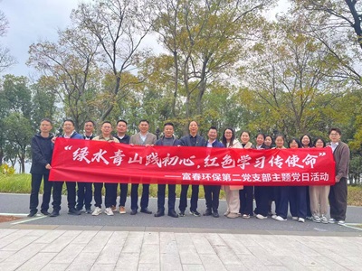 解锁“党建＋户外＋环保”新模式！——富春环保二支部主题党日活力出圈