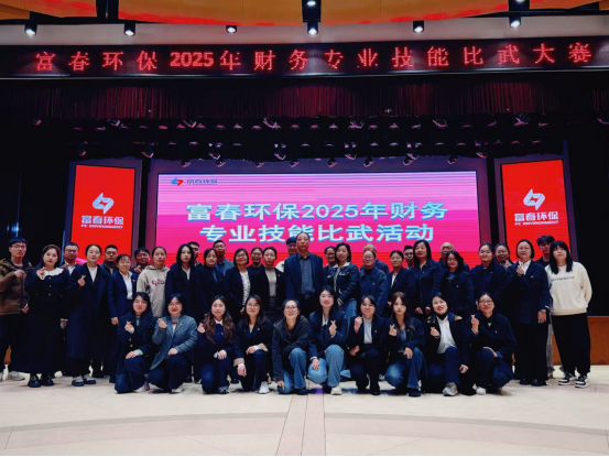 “财”艺对决亮真功，“数”海探求索真知  —— 富春环保2025年财务专业技能比武圆满落幕