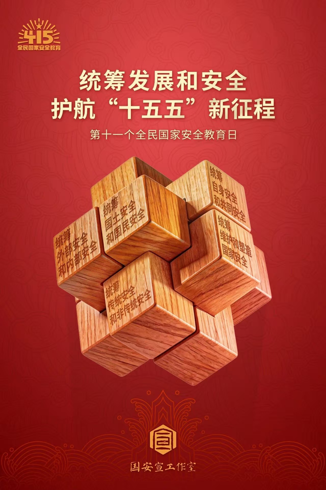 4·15全民国家安全教育日丨国家安全，人人有责
